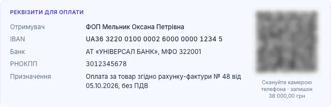 Блок «Реквізити для оплати» в рахунку obih: отримувач, IBAN, банк, РНОКПП і готове призначення платежу з номером рахунку